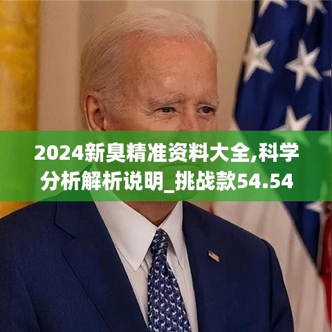2024新臭精準資料大全,科學分析解析說明_挑戰款54.540-9