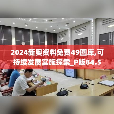 2024新奧資料免費49圖庫,可持續發展實施探索_P版84.573-3