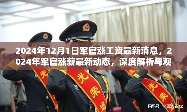 深度解析與觀點闡述，2024年軍官漲工資最新動態及漲薪消息揭秘