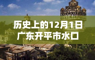 廣東開平市水口水暖產品深度評測，歷史上的12月1日回顧與解析