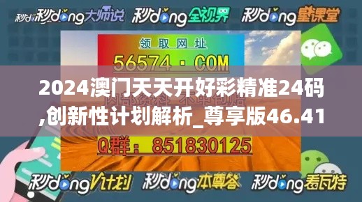 2024澳門天天開好彩精準24碼,創新性計劃解析_尊享版46.419-3