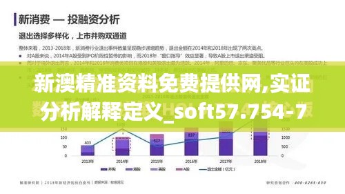 新澳精準資料免費提供網,實證分析解釋定義_soft57.754-7