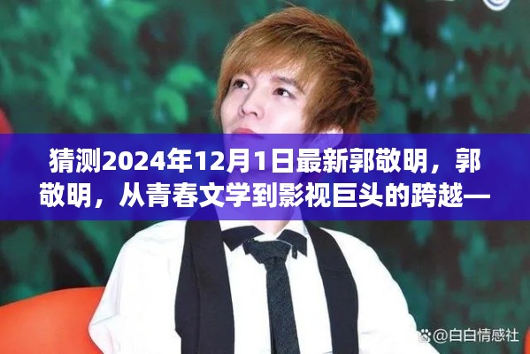 郭敬明，青春文學巨匠到影視界的蛻變——2024年展望