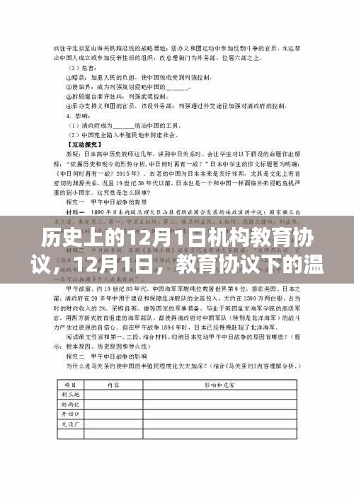 教育協議下的溫暖日常，歷史上的12月1日機構教育協議回顧