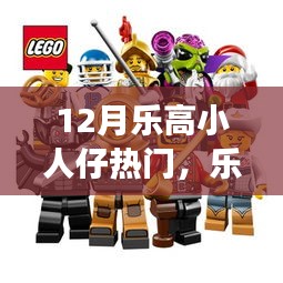 12月樂高小人仔熱潮持續高漲，熱門系列搶先看