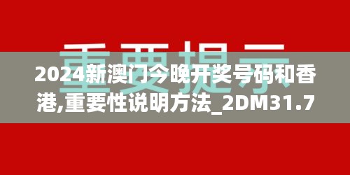 2024新澳門今晚開獎號碼和香港,重要性說明方法_2DM31.722-5