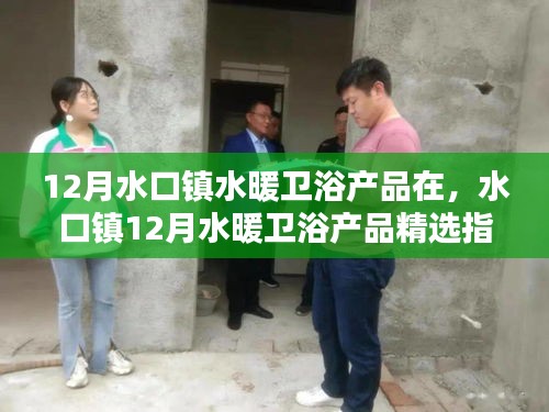 水口鎮水暖衛浴產品精選指南，打造溫馨洗浴空間的小秘訣