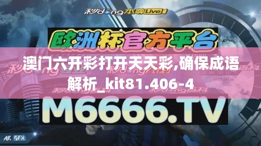澳門六開彩打開天天彩,確保成語解析_kit81.406-4