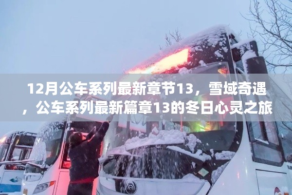 雪域奇遇，公車系列最新章節13的冬日心靈之旅