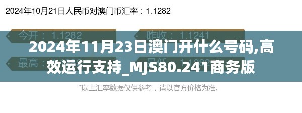 2024年11月23日澳門開什么號碼,高效運行支持_MJS80.241商務版