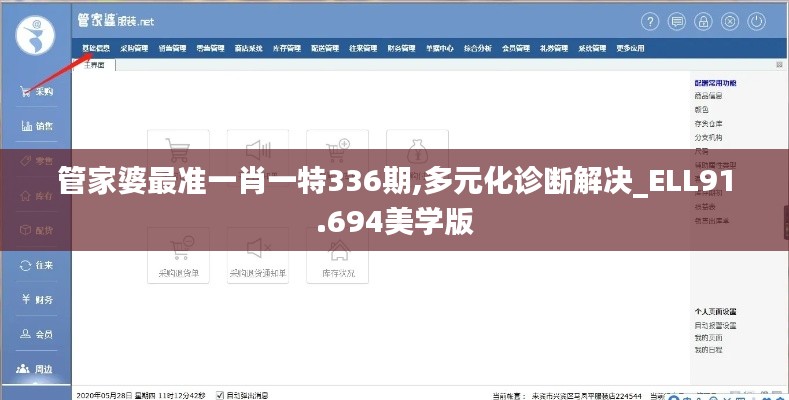 管家婆最準一肖一特336期,多元化診斷解決_ELL91.694美學版