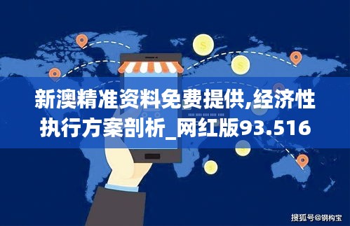 新澳精準資料免費提供,經濟性執行方案剖析_網紅版93.516-2