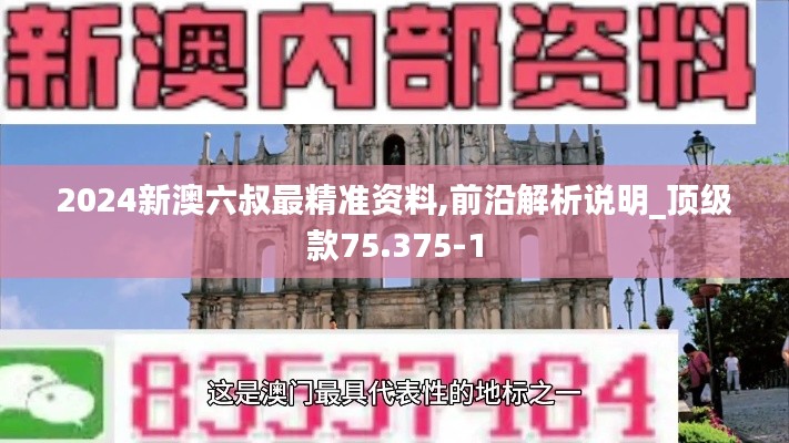 2024新澳六叔最精準資料,前沿解析說明_頂級款75.375-1