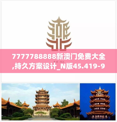 7777788888新澳門免費大全,持久方案設計_N版45.419-9