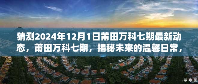 揭秘莆田萬科七期未來動態(tài)，溫馨日常與美好時光，2024年最新預(yù)測
