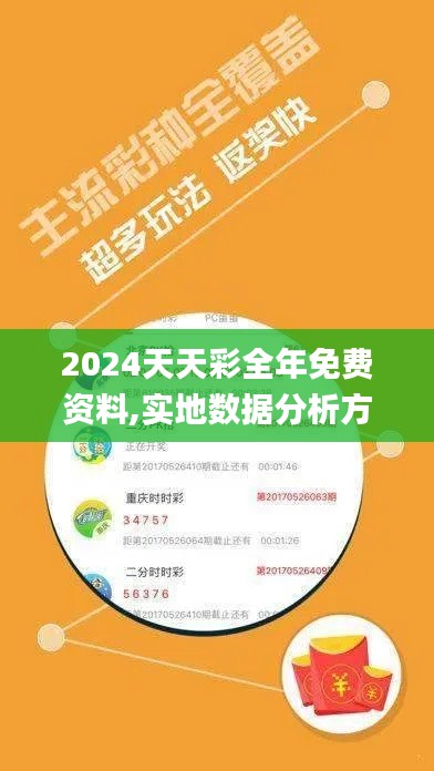 2024天天彩全年免費資料,實地數據分析方案_高級版14.940-7