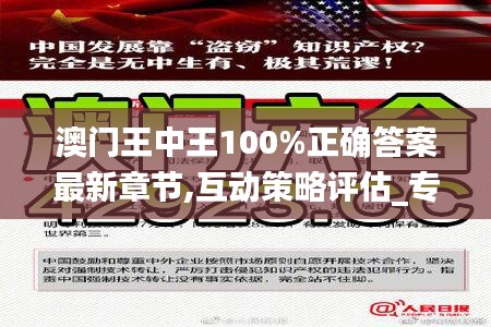 澳門王中王100%正確答案最新章節,互動策略評估_專屬款34.110-2