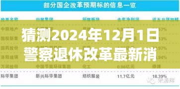 解讀預測未來警察退休改革，最新動態指南（2024年12月版）