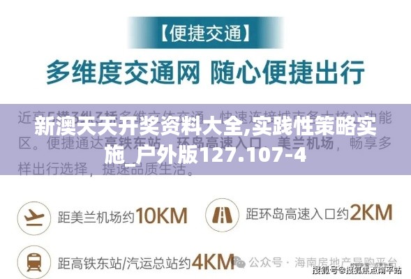 新澳天天開獎資料大全,實(shí)踐性策略實(shí)施_戶外版127.107-4