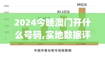 2024今晚澳門開什么號碼,實地數(shù)據(jù)評估解析_UHD版84.367-8