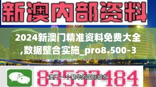 2024新澳門精準資料免費大全,數據整合實施_pro8.500-3