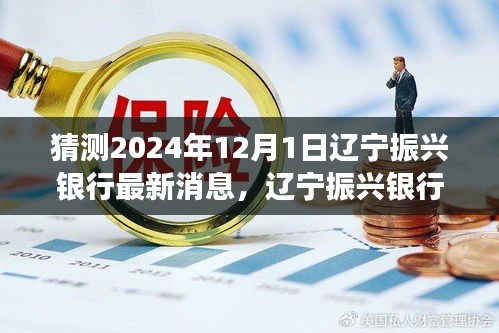 遼寧振興銀行未來展望，深度分析2024年最新消息與發展趨勢