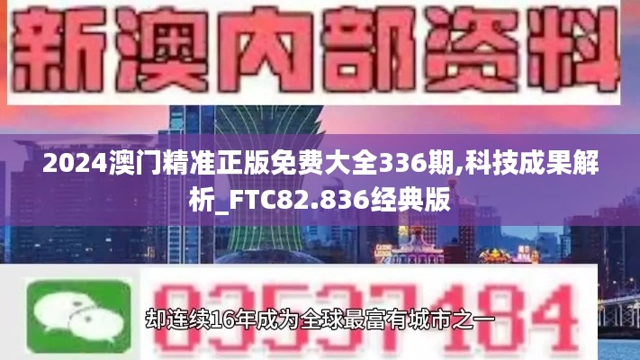 2024澳門精準正版免費大全336期,科技成果解析_FTC82.836經典版