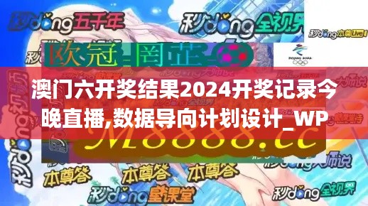 澳門六開獎(jiǎng)結(jié)果2024開獎(jiǎng)記錄今晚直播,數(shù)據(jù)導(dǎo)向計(jì)劃設(shè)計(jì)_WP版54.248-3