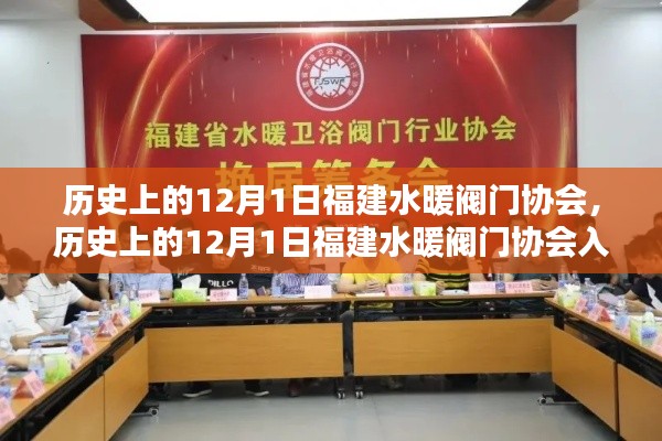 歷史上的12月1日福建水暖閥門協會概覽與入門指南