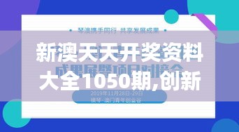 新澳天天開獎資料大全1050期,創新執行設計解析_Advanced98.184-4