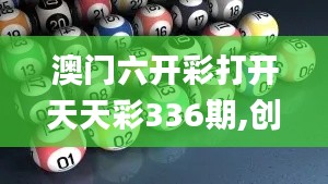 澳門六開彩打開天天彩336期,創新策略設計_MLB5.436圖形版