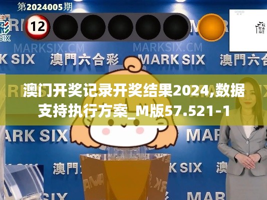 澳門開獎記錄開獎結果2024,數據支持執行方案_M版57.521-1