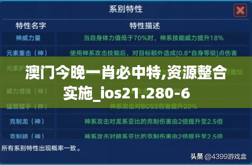 澳門(mén)今晚一肖必中特,資源整合實(shí)施_ios21.280-6