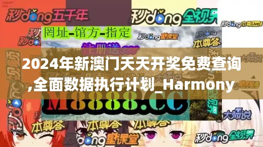 2024年新澳門天天開獎免費查詢,全面數據執行計劃_Harmony56.859-2