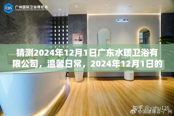 廣東水暖衛浴有限公司，溫馨日常奇遇記——2024年12月1日的驚喜體驗
