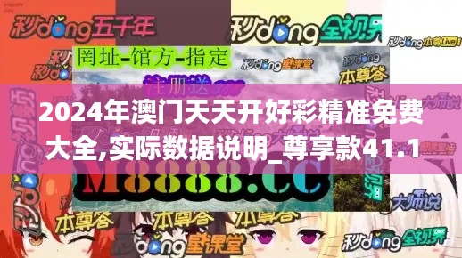 2024年澳門天天開(kāi)好彩精準(zhǔn)免費(fèi)大全,實(shí)際數(shù)據(jù)說(shuō)明_尊享款41.115-9