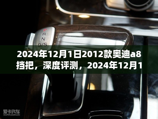 深度評測，經典之選——2012款奧迪A8擋把，時光見證的品質之選（2024年最新版）