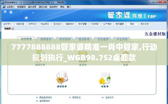 7777888888管家婆精準一肖中管家,行動規劃執行_WGB98.752桌面款