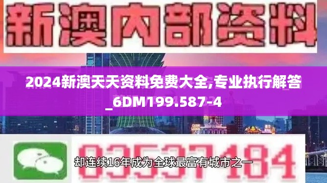 2024新澳天天資料免費(fèi)大全,專業(yè)執(zhí)行解答_6DM199.587-4