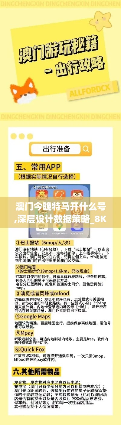 澳門今晚特馬開什么號,深層設計數據策略_8K81.119-7