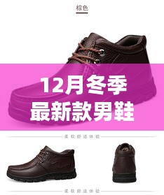 時尚與保暖并重，最新冬季男鞋測評介紹