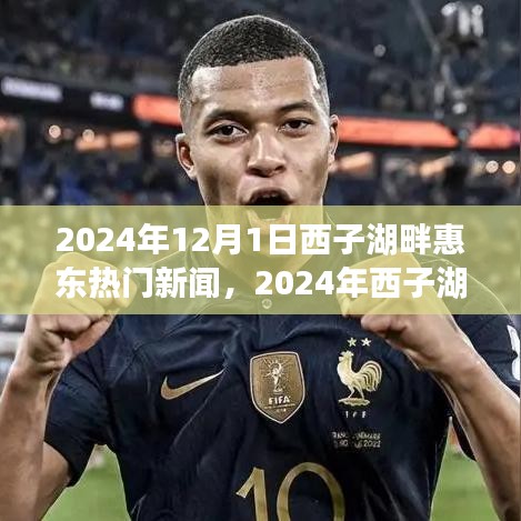 2024年西子湖畔惠東熱門新聞探析，從某某觀點看