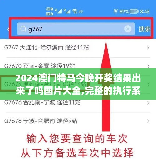 2024澳門特馬今晚開獎結果出來了嗎圖片大全,完整的執行系統評估_android74.504-1