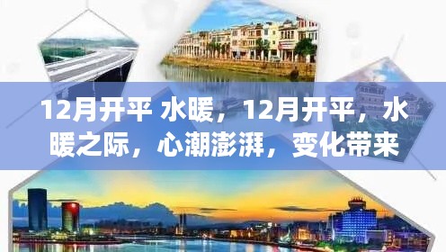 12月開平水暖，心潮澎湃的自信與成就感之旅