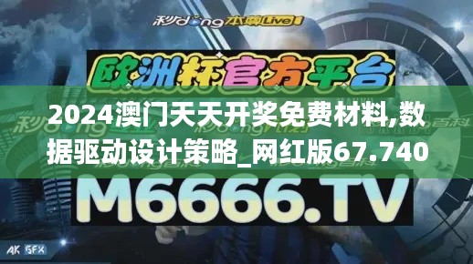 2024澳門天天開獎免費材料,數據驅動設計策略_網紅版67.740-8