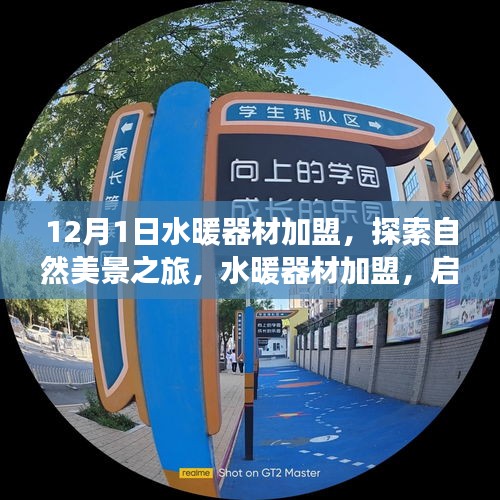 水暖器材加盟，啟程探索自然美景，尋找寧靜港灣之旅