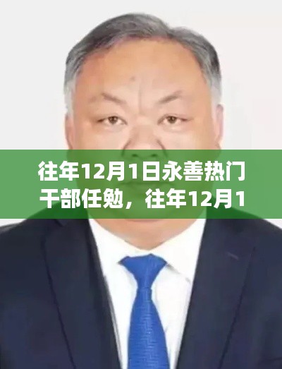 永善熱門干部任免解析，領導層更替與治理新動向