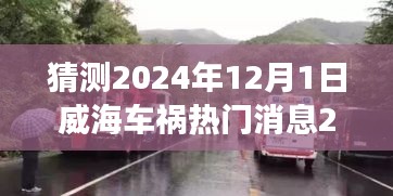 威海車禍?zhǔn)录A(yù)測(cè)，展望2024年未來趨勢(shì)