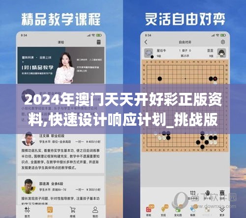 2024年澳門天天開好彩正版資料,快速設計響應計劃_挑戰版98.849-1