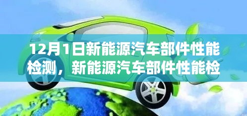 12月1日新能源汽車部件性能檢測，行業焦點與長遠影響探討